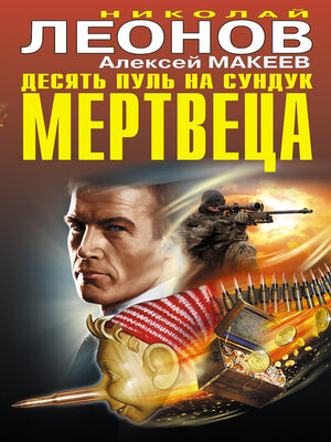 cover image of Десять пуль на сундук мертвеца (сборник)